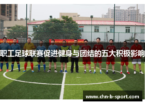 职工足球联赛促进健身与团结的五大积极影响