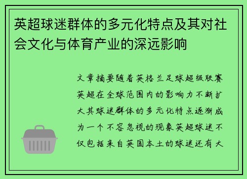 英超球迷群体的多元化特点及其对社会文化与体育产业的深远影响