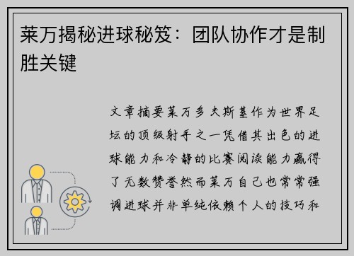 莱万揭秘进球秘笈：团队协作才是制胜关键