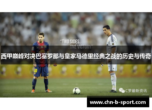 西甲巅峰对决巴塞罗那与皇家马德里经典之战的历史与传奇
