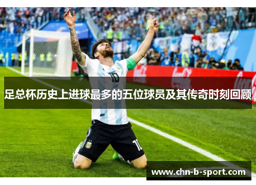 足总杯历史上进球最多的五位球员及其传奇时刻回顾