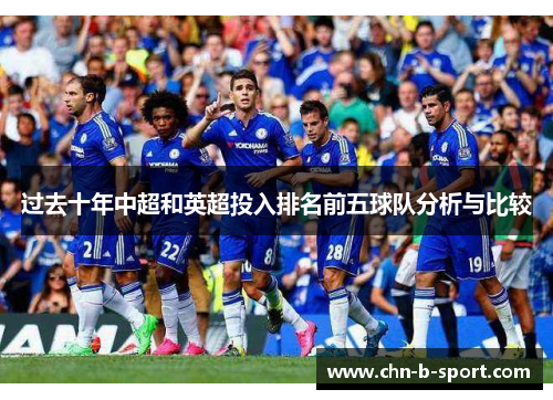 过去十年中超和英超投入排名前五球队分析与比较