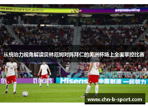 从统治力视角解读贝林厄姆对阵拜仁的美洲杯场上全面掌控比赛