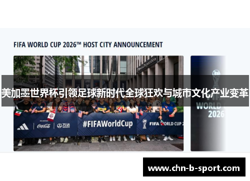 美加墨世界杯引领足球新时代全球狂欢与城市文化产业变革