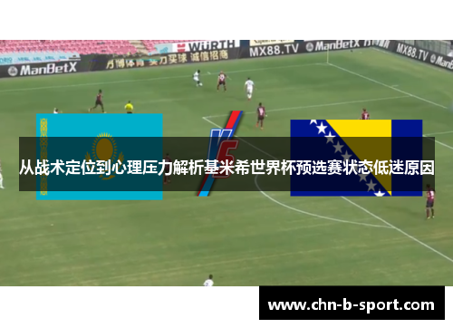 从战术定位到心理压力解析基米希世界杯预选赛状态低迷原因