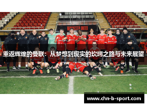 重返辉煌的曼联：从梦想到现实的坎坷之路与未来展望
