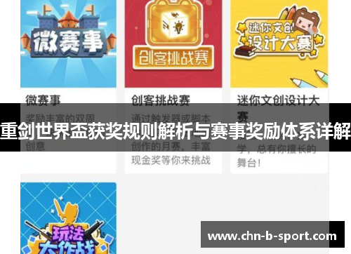 重剑世界盃获奖规则解析与赛事奖励体系详解
