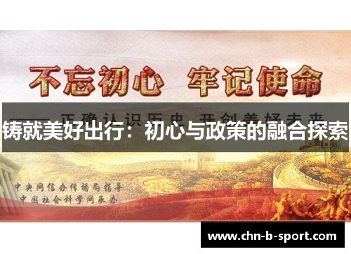 铸就美好出行：初心与政策的融合探索