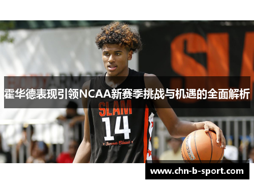霍华德表现引领NCAA新赛季挑战与机遇的全面解析