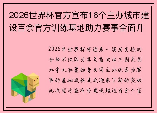2026世界杯官方宣布16个主办城市建设百余官方训练基地助力赛事全面升级 ⚽