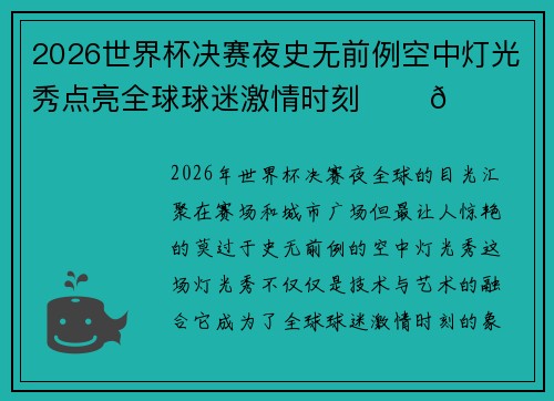 2026世界杯决赛夜史无前例空中灯光秀点亮全球球迷激情时刻 ✨⚽🌍