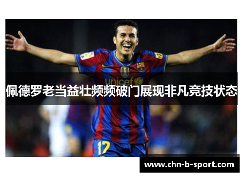 佩德罗老当益壮频频破门展现非凡竞技状态