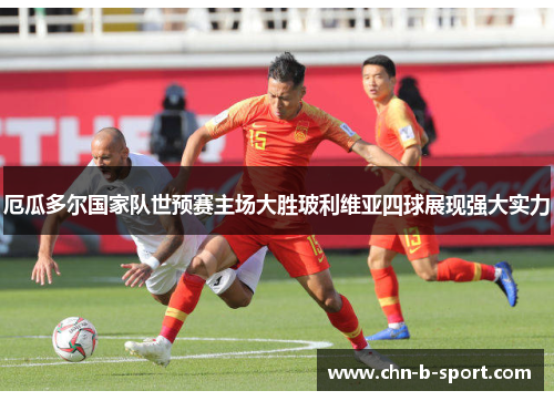 厄瓜多尔国家队世预赛主场大胜玻利维亚四球展现强大实力