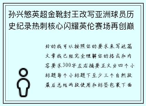 孙兴慜英超金靴封王改写亚洲球员历史纪录热刺核心闪耀英伦赛场再创巅峰
