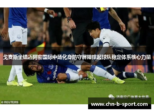 戈麦斯坐镇迈阿密国际中场化身防守屏障撑起球队稳定体系核心力量