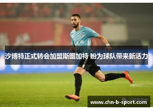 沙博特正式转会加盟斯图加特 盼为球队带来新活力