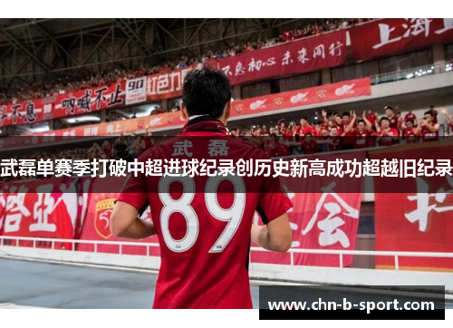 武磊单赛季打破中超进球纪录创历史新高成功超越旧纪录 武磊单赛季打破中超进球纪录创历史新高成功超越旧纪录