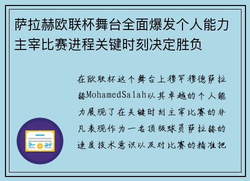 萨拉赫欧联杯舞台全面爆发个人能力主宰比赛进程关键时刻决定胜负 萨拉赫欧联杯舞台全面爆发个人能力主宰比赛进程关键时刻决定胜负
