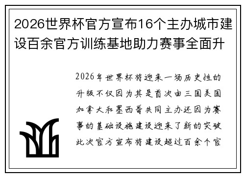 2026世界杯官方宣布16个主办城市建设百余官方训练基地助力赛事全面升级 ⚽