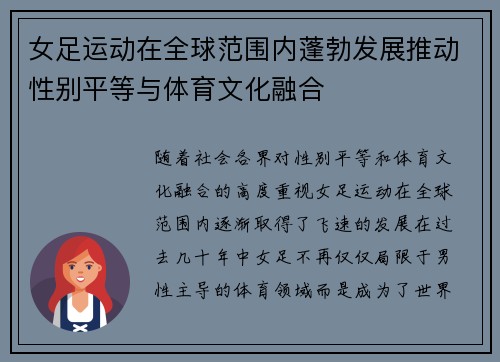 女足运动在全球范围内蓬勃发展推动性别平等与体育文化融合 女足运动在全球范围内蓬勃发展推动性别平等与体育文化融合