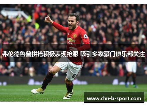 弗伦德鲁普拼抢积极表现抢眼 吸引多家豪门俱乐部关注