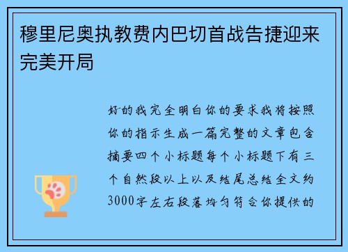 穆里尼奥执教费内巴切首战告捷迎来完美开局