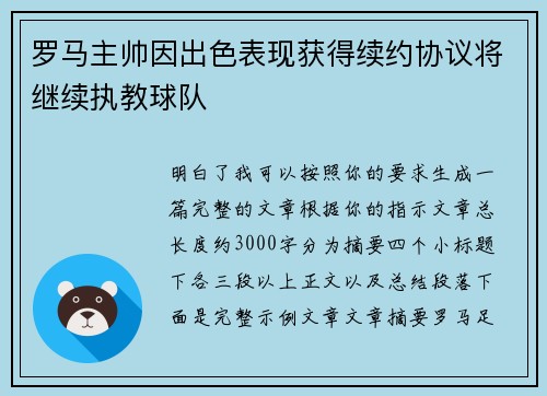 罗马主帅因出色表现获得续约协议将继续执教球队