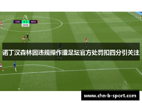 诺丁汉森林因违规操作遭足坛官方处罚扣四分引关注