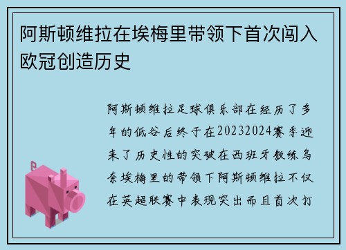 阿斯顿维拉在埃梅里带领下首次闯入欧冠创造历史