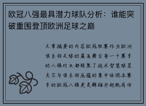 欧冠八强最具潜力球队分析：谁能突破重围登顶欧洲足球之巅