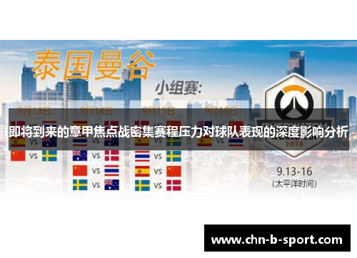 即将到来的意甲焦点战密集赛程压力对球队表现的深度影响分析