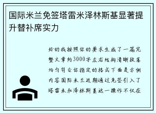 国际米兰免签塔雷米泽林斯基显著提升替补席实力