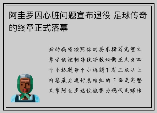 阿圭罗因心脏问题宣布退役 足球传奇的终章正式落幕