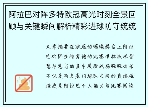 阿拉巴对阵多特欧冠高光时刻全景回顾与关键瞬间解析精彩进球防守统统呈现