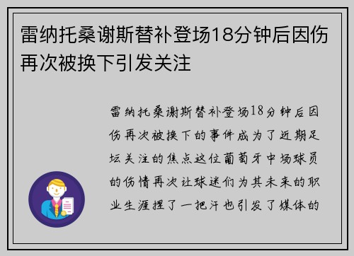 雷纳托桑谢斯替补登场18分钟后因伤再次被换下引发关注
