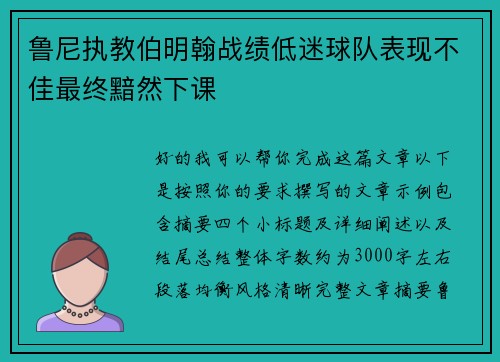 鲁尼执教伯明翰战绩低迷球队表现不佳最终黯然下课