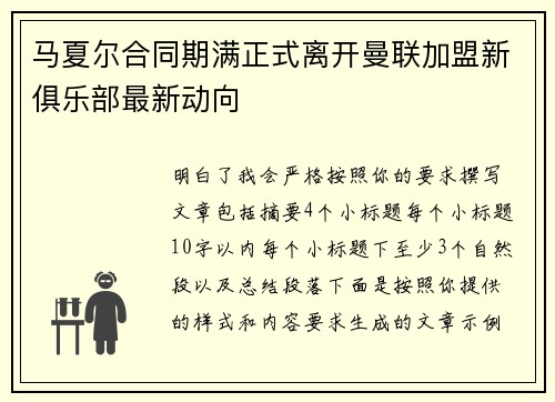 马夏尔合同期满正式离开曼联加盟新俱乐部最新动向