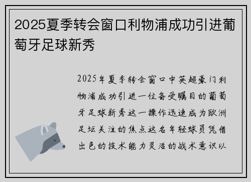 2025夏季转会窗口利物浦成功引进葡萄牙足球新秀