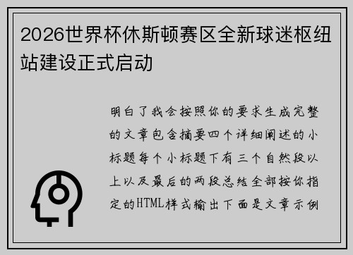 2026世界杯休斯顿赛区全新球迷枢纽站建设正式启动