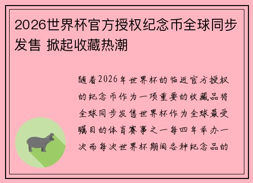 2026世界杯官方授权纪念币全球同步发售 掀起收藏热潮
