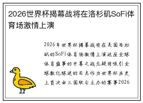 2026世界杯揭幕战将在洛杉矶SoFi体育场激情上演