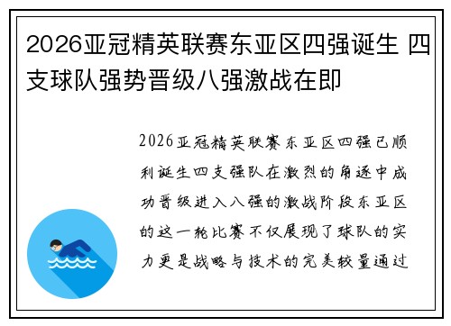 2026亚冠精英联赛东亚区四强诞生 四支球队强势晋级八强激战在即
