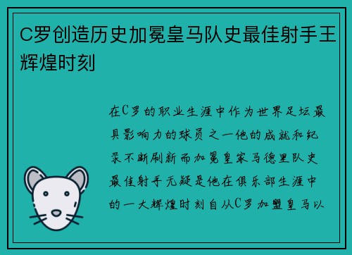 C罗创造历史加冕皇马队史最佳射手王辉煌时刻