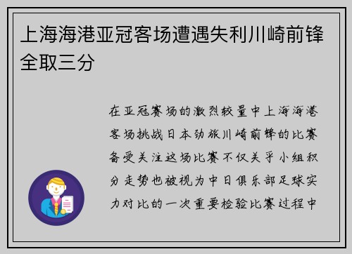 上海海港亚冠客场遭遇失利川崎前锋全取三分