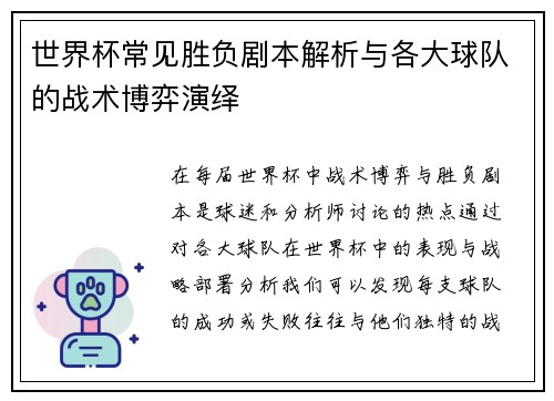 世界杯常见胜负剧本解析与各大球队的战术博弈演绎