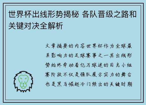 世界杯出线形势揭秘 各队晋级之路和关键对决全解析