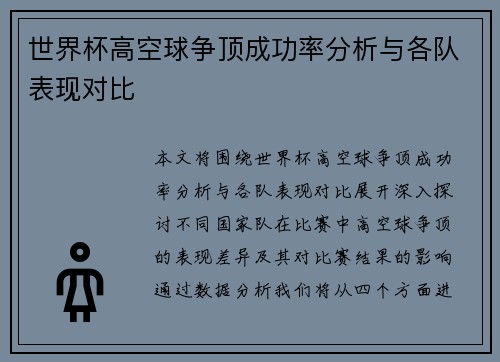 世界杯高空球争顶成功率分析与各队表现对比