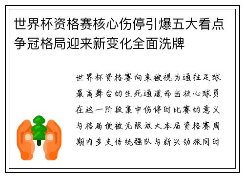 世界杯资格赛核心伤停引爆五大看点争冠格局迎来新变化全面洗牌