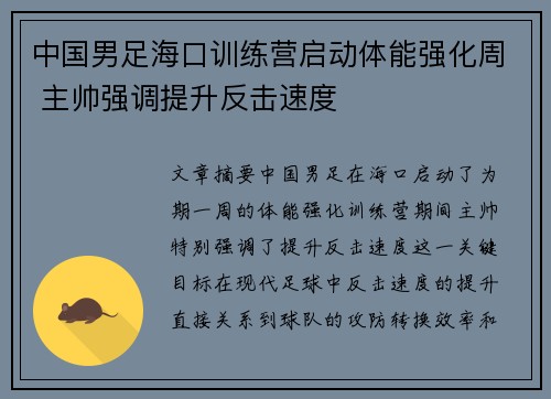 中国男足海口训练营启动体能强化周 主帅强调提升反击速度
