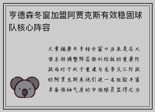 亨德森冬窗加盟阿贾克斯有效稳固球队核心阵容